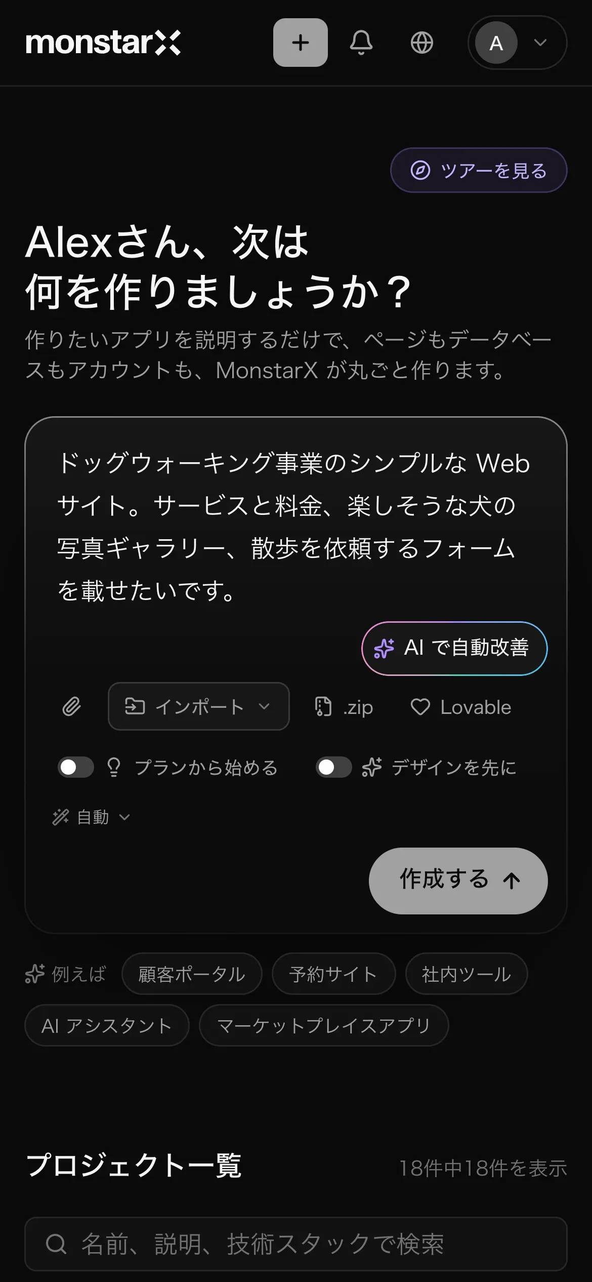 スマートフォンのプロジェクト一覧ページ。プロンプト欄に犬の散歩代行ビジネスのシンプルな Web サイトという依頼が入力され、AI で自動改善、インポート、ショートカットの .zip と Lovable、プランから始める、デザインを先に、自動、作成するボタンが並んでいる