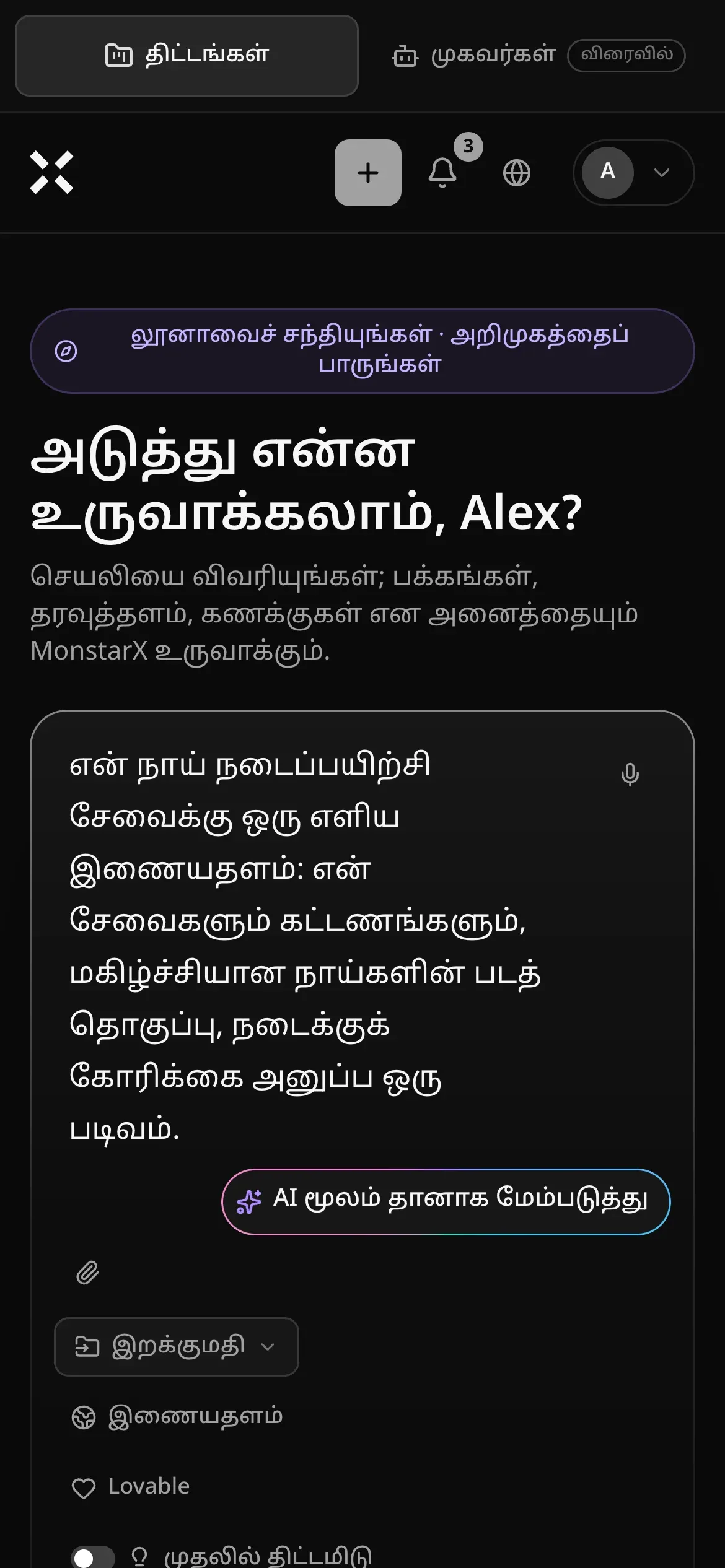 மொபைலில் திட்டங்கள் பக்கம்: உள்ளீட்டுப் பெட்டியில் நாய்களை நடைக்கு அழைத்துச் செல்லும் ஒரு தொழிலுக்கான எளிய இணையதளக் கோரிக்கை தட்டச்சு செய்யப்பட்டுள்ளது; கூடவே “AI மூலம் தானாக மேம்படுத்து”, “இறக்குமதி”, “இணையதளம்”, “Lovable” குறுக்குவழிகள், அவற்றின் கீழே “முதலில் திட்டமிடு” ஆகியவை உள்ளன
