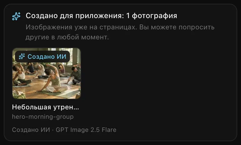 Карточка «Создано для приложения: 1 фотография»: утреннее занятие йогой в светлом зале с пометкой «Создано ИИ», подпись «Небольшая утренн…», имя файла hero-morning-group и строка «Создано ИИ · GPT Image 2.5 Flare»