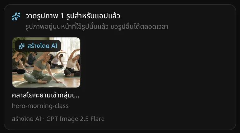 การ์ดวาดรูปภาพหนึ่งรูปสำหรับแอปแล้ว แสดงคลาสโยคะที่มีแสงแดดส่องพร้อมป้ายสร้างโดย AI ชื่อไฟล์ hero-morning-class และสร้างโดย AI · GPT Image 2.5 Flare