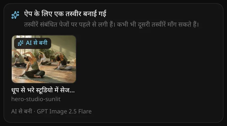 ऐप के लिए एक तस्वीर बनाई गई कार्ड, जिसमें धूप से भरे स्टूडियो में योग क्लास की तस्वीर, AI से बनी बैज, उसका नाम hero-studio-sunlit और AI से बनी · GPT Image 2.5 Flare