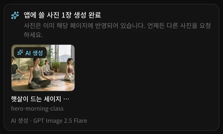 ‘앱에 쓸 사진 1장 생성 완료’ 카드. AI 생성 배지가 붙은 햇살 드는 아침 요가 수업 사진, 이름 hero-morning-class, AI 생성 · GPT Image 2.5 Flare가 보입니다.