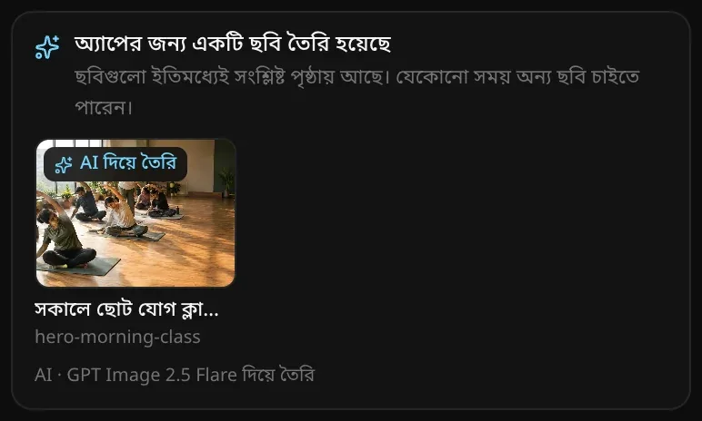 অ্যাপের জন্য একটি ছবি তৈরি হয়েছে কার্ড: AI দিয়ে তৈরি ব্যাজসহ রোদ-ঝলমলে স্টুডিওতে সকালের একটি যোগ ক্লাসের ছবি, তার নাম hero-morning-class আর AI · GPT Image 2.5 Flare দিয়ে তৈরি