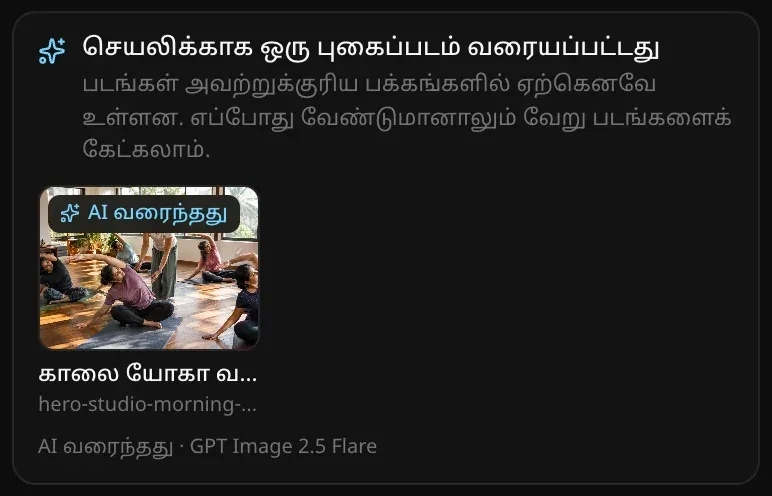 “செயலிக்காக ஒரு புகைப்படம் வரையப்பட்டது” அட்டை: “AI வரைந்தது” குறியுடன் வெயில் நிறைந்த ஸ்டுடியோவில் காலை யோகா வகுப்பின் படம், அதன் பெயர் hero-studio-morning-…, “AI வரைந்தது · GPT Image 2.5 Flare”
