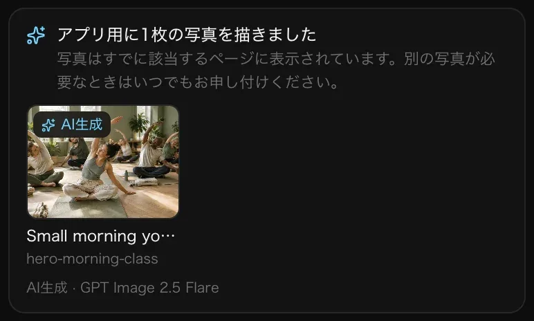 「アプリ用に写真を描きました」のカード。AI生成の印が付いた、日の差し込むヨガクラスの写真、hero-morning-class という名前、AI生成 · GPT Image 2.5 Flare の表示