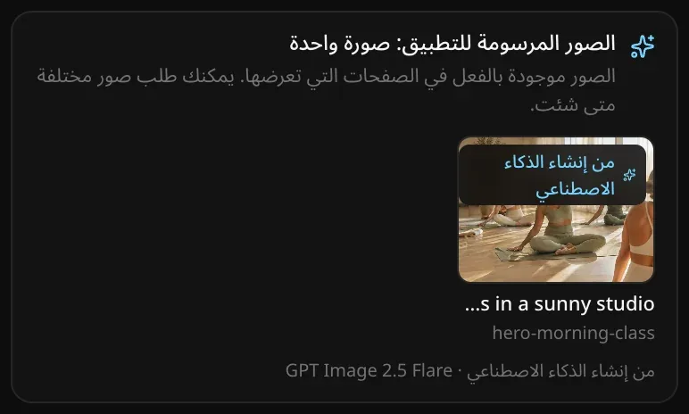بطاقة «الصور المرسومة للتطبيق: صورة واحدة» تعرض حصة يوغا صباحية جماعية في استوديو مشمس مع وسم «من إنشاء الذكاء الاصطناعي»، واسمها hero-morning-class، و«من إنشاء الذكاء الاصطناعي · GPT Image 2.5 Flare»