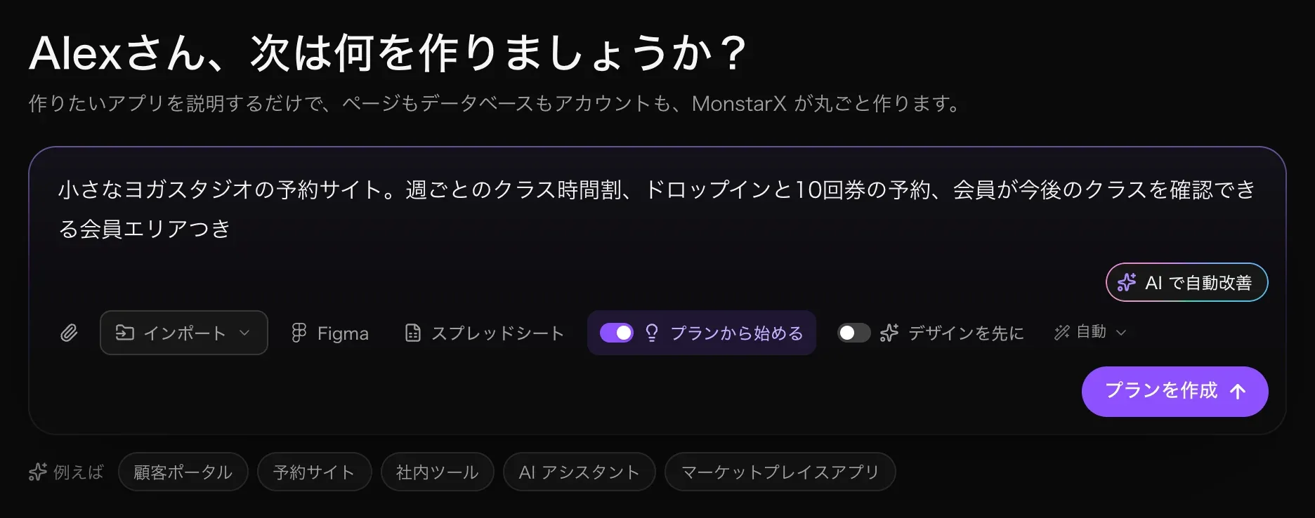 ヨガスタジオの説明を入力し、「プランから始める」を紫色でオンにしたプロンプト欄と「プランを作成」ボタン