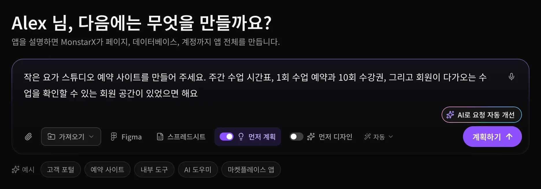 요가 스튜디오 설명이 입력된 프롬프트 입력란. 먼저 계획이 보라색으로 켜져 있고 계획하기 버튼이 보입니다
