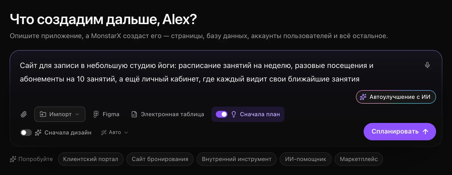 Поле запроса с описанием студии йоги, включённым фиолетовым переключателем «Сначала план» и кнопкой «Спланировать»
