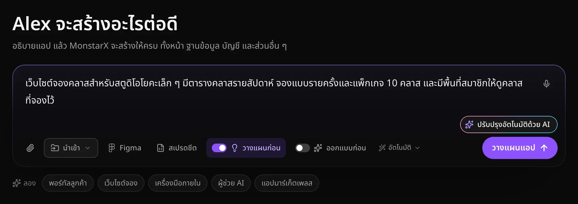 ช่องคำขอที่มีคำอธิบายสตูดิโอโยคะ เปิดวางแผนก่อนเป็นสีม่วง และปุ่มวางแผนแอป