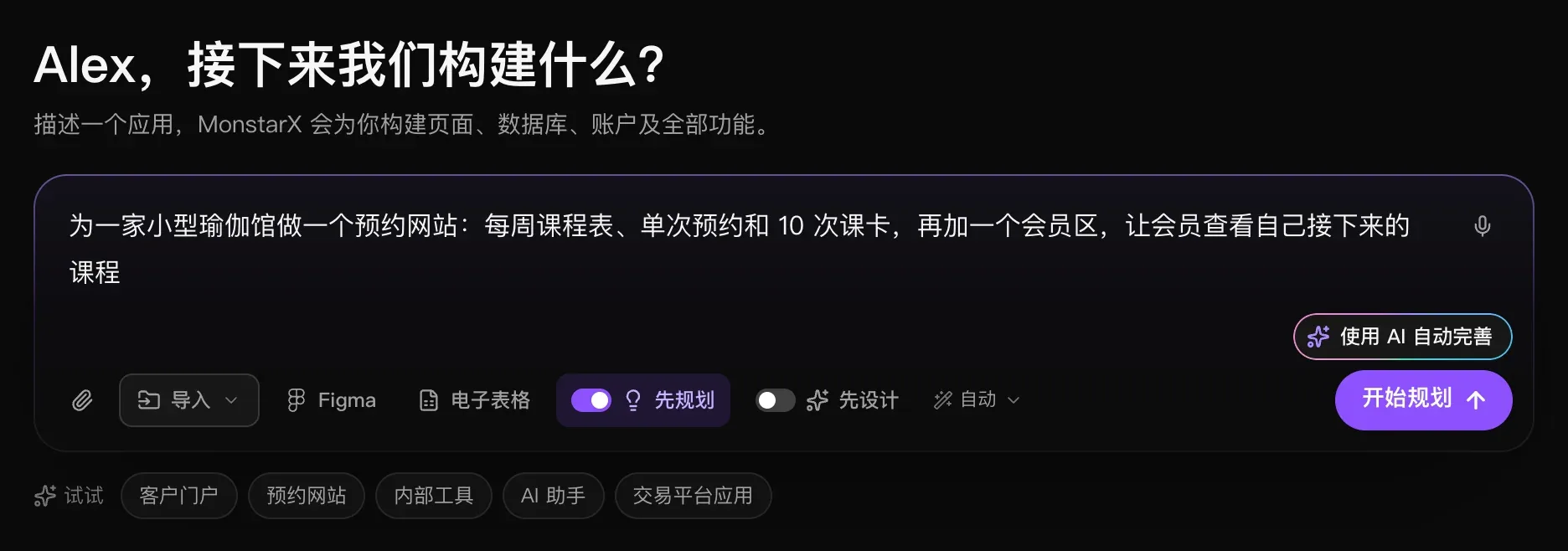 输入框中填写了一段瑜伽馆的描述，“先规划”已打开并显示为紫色，按钮为“开始规划”
