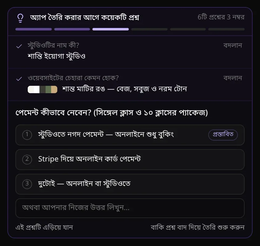 6টি প্রশ্নের 3 নম্বর: ওপরে উত্তর দেওয়া নাম (শান্তি ইয়োগা স্টুডিও) আর চেহারা; পেমেন্ট কীভাবে নেবেন? (সিঙ্গেল ক্লাস ও ১০ ক্লাসের প্যাকেজ) তিনটি নম্বর দেওয়া উত্তর, প্রথমটিতে (স্টুডিওতে নগদ পেমেন্ট — অনলাইনে শুধু বুকিং) প্রস্তাবিত লেখা, অথবা আপনার নিজের উত্তর লিখুন…, এই প্রশ্নটি এড়িয়ে যান ও বাকি প্রশ্ন বাদ দিয়ে তৈরি শুরু করুন