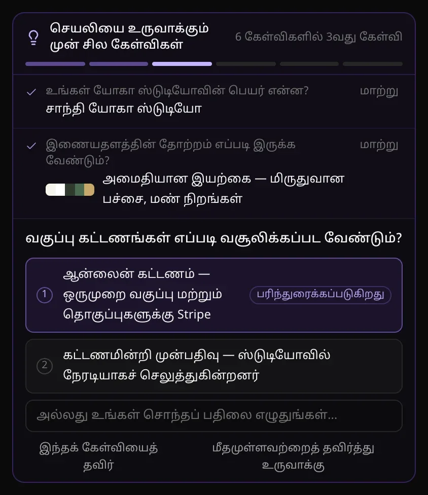 6 கேள்விகளில் 3வது கேள்வி: மேலே பதிலளிக்கப்பட்ட பெயரும் (சாந்தி யோகா ஸ்டுடியோ) தோற்றமும்; “வகுப்பு கட்டணங்கள் எப்படி வசூலிக்கப்பட வேண்டும்?” எண்ணிடப்பட்ட இரண்டு பதில்கள், முதலாவது (ஆன்லைன் கட்டணம் — ஒருமுறை வகுப்பு மற்றும் தொகுப்புகளுக்கு Stripe) “பரிந்துரைக்கப்படுகிறது” என்று குறிக்கப்பட்டுள்ளது; “அல்லது உங்கள் சொந்தப் பதிலை எழுதுங்கள்…”, இந்தக் கேள்வியைத் தவிர், மீதமுள்ளவற்றைத் தவிர்த்து உருவாக்கு