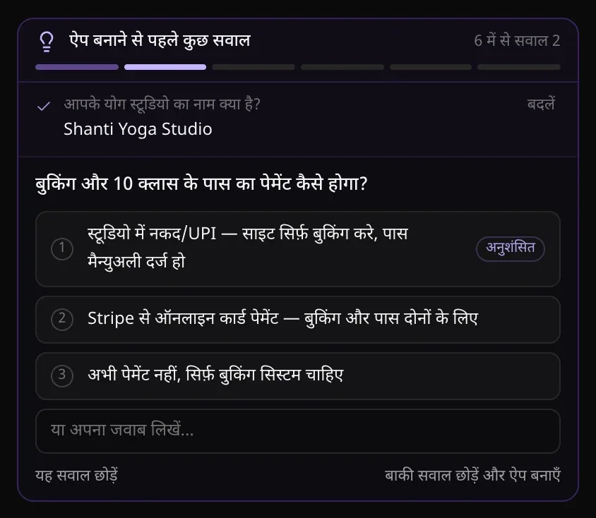 6 में से सवाल 2: बुकिंग और 10 क्लास के पास का पेमेंट कैसे होगा?, नंबर वाले तीन जवाब, पहले पर “अनुशंसित”, “या अपना जवाब लिखें…”, “यह सवाल छोड़ें” और “बाकी सवाल छोड़ें और ऐप बनाएँ”