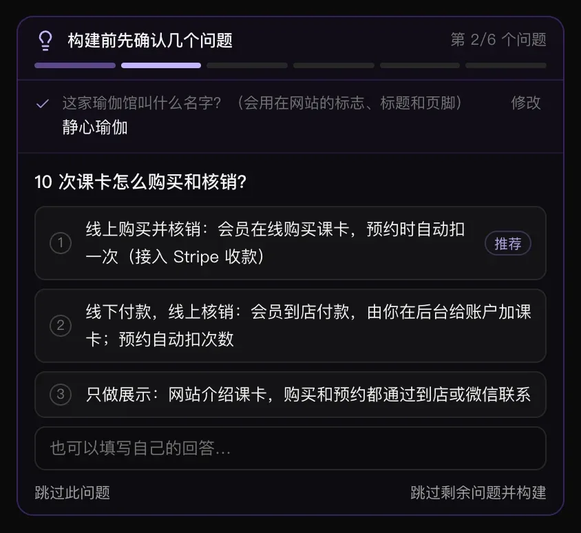 第 2/6 个问题：10 次课卡怎么购买和核销？上方是已回答的名字，下面是三个编号答案，第一个标有“推荐”，还有“也可以填写自己的回答…”“跳过此问题”和“跳过剩余问题并构建”