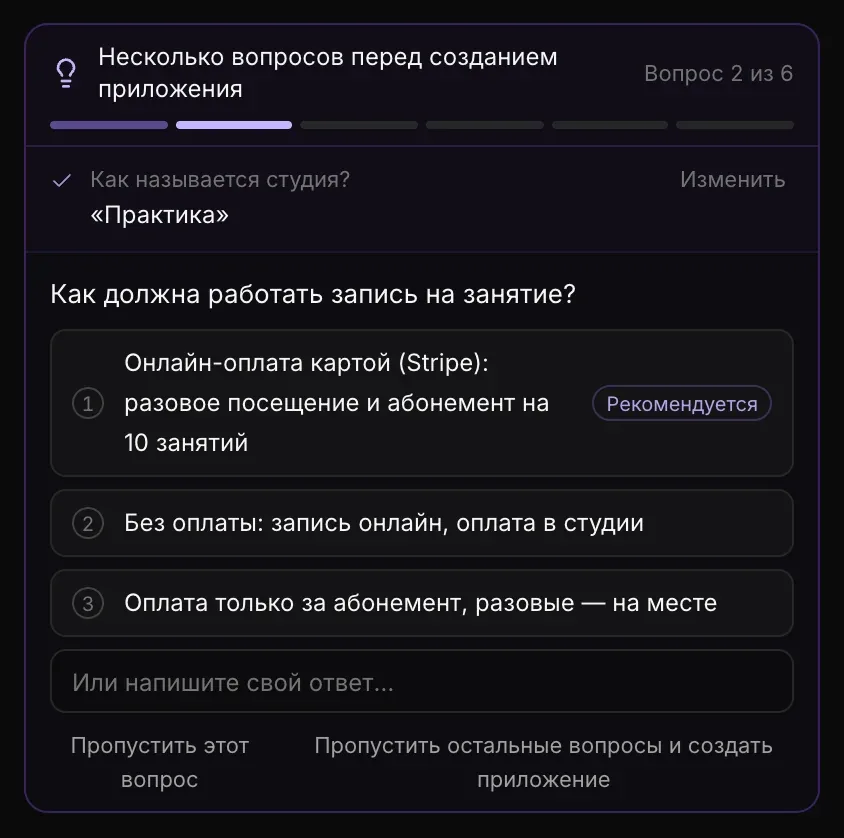 «Вопрос 2 из 6» о том, как должна работать запись на занятие, с тремя пронумерованными ответами — первый отмечен «Рекомендуется», — полем «Или напишите свой ответ…», «Пропустить этот вопрос» и «Пропустить остальные вопросы и создать приложение»