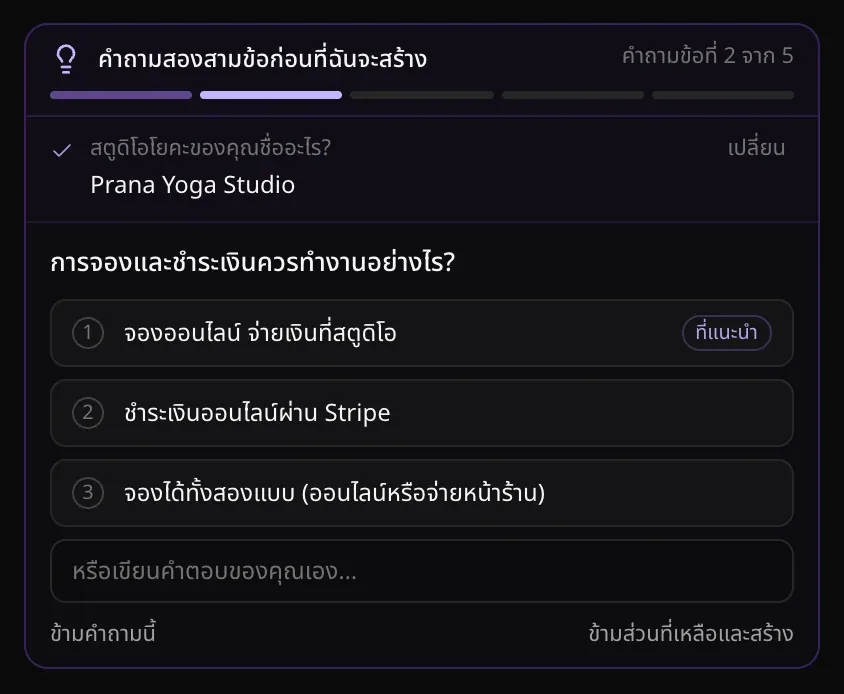 คำถามข้อที่ 2 จาก 5 ถามว่าการจองและชำระเงินควรทำงานอย่างไร มีคำตอบสามข้อพร้อมหมายเลข ข้อแรกมีป้ายที่แนะนำ ช่องหรือเขียนคำตอบของคุณเอง… ปุ่มข้ามคำถามนี้ และข้ามส่วนที่เหลือและสร้าง