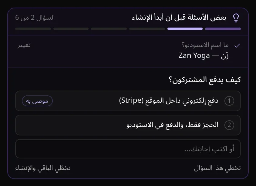 السؤال 2 من 6 عن الطريقة التي يدفع بها المشتركون، مع إجابتين مرقّمتين أولاهما موسومة «موصى به»، ثم أو اكتب إجابتك…، وتخطي هذا السؤال، وتخطّي الباقي والإنشاء