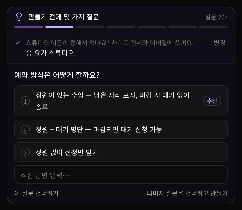 질문 2/7. 예약 방식을 묻는 질문에 번호가 붙은 답변 세 개(정원이 있는 수업, 정원과 대기 명단, 정원 없이 신청만 받기)가 있고, 첫 번째에 추천 표시가 있습니다. 직접 답변 입력란, 이 질문 건너뛰기, 나머지 질문을 건너뛰고 만들기 버튼이 보입니다