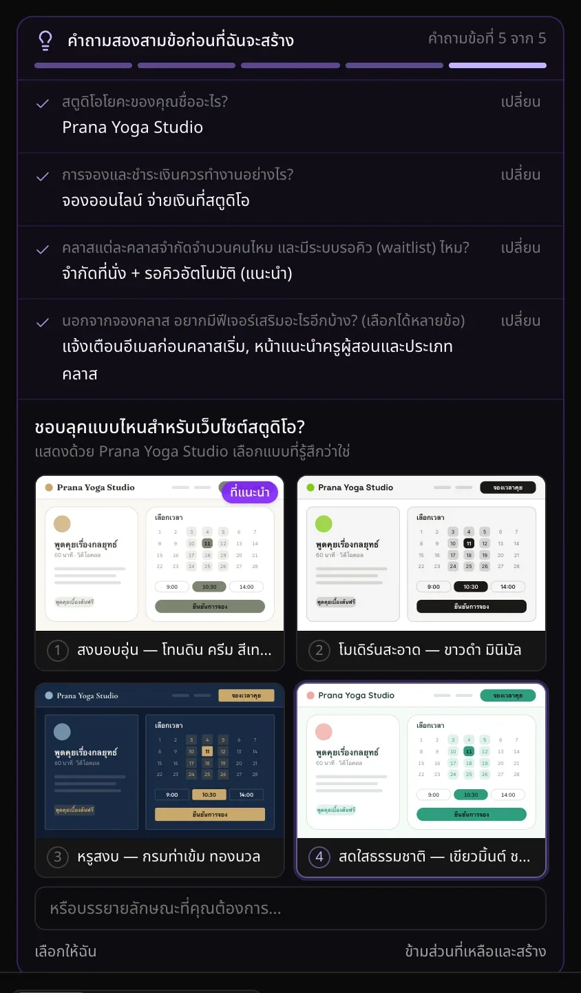 คำถามว่าหน้าตาแบบไหนเหมาะกับสตูดิโอ มีหน้าจองคลาสขนาดเล็กของสตูดิโอโยคะวาดไว้สี่แบบ แบบแรกมีป้ายที่แนะนำ ช่องหรือบรรยายลักษณะที่คุณต้องการ… ปุ่มเลือกให้ฉัน และข้ามส่วนที่เหลือและสร้าง