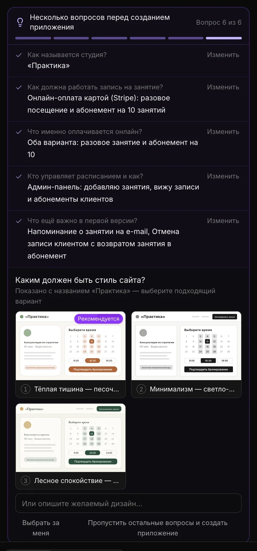 Вопрос о том, какой стиль подходит студии: три маленькие нарисованные страницы записи с названием «Практика» в разных стилях («Тёплая тишина», «Минимализм», «Лесное спокойствие»), первая отмечена «Рекомендуется», — с полем «Или опишите желаемый дизайн…», кнопками «Выбрать за меня» и «Пропустить остальные вопросы и создать приложение»