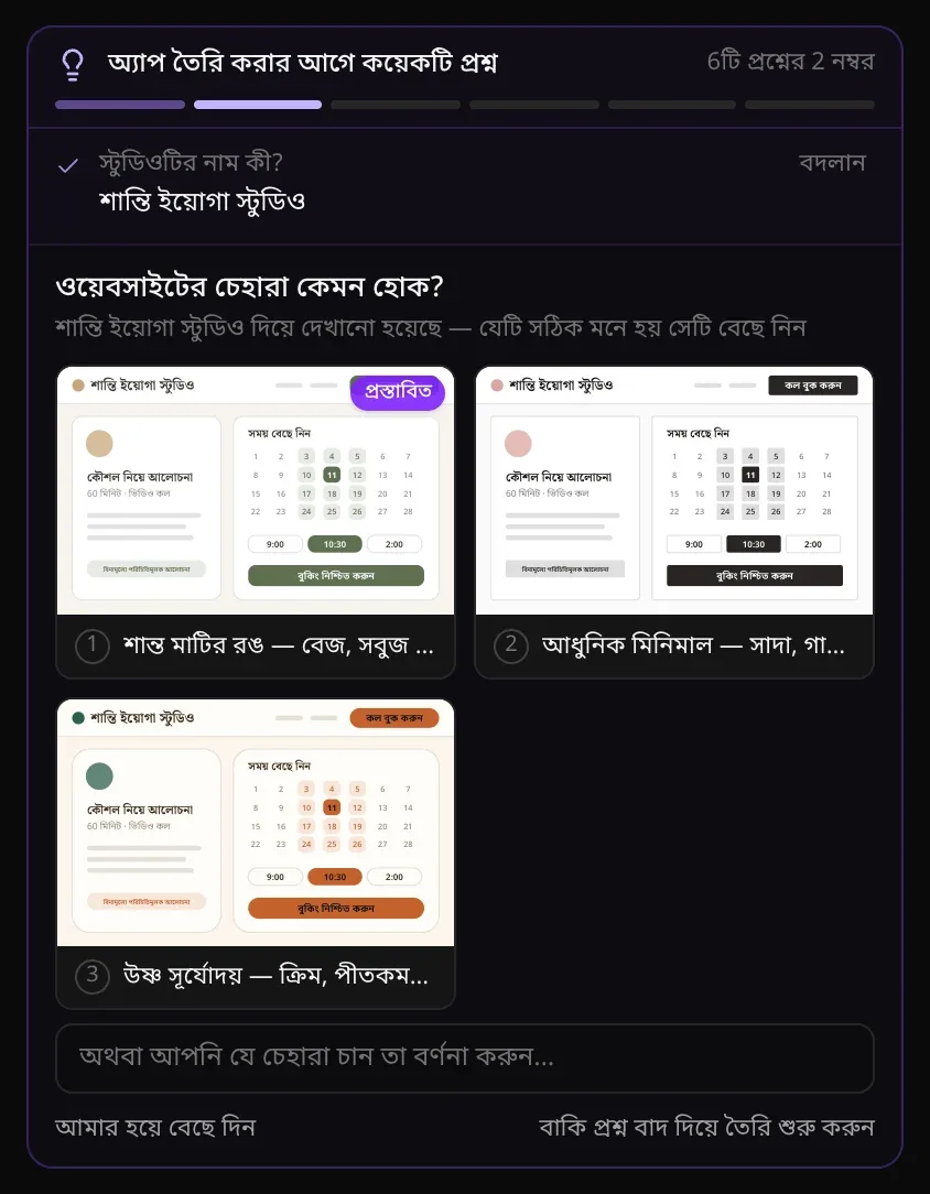 6টি প্রশ্নের 2 নম্বর: ওয়েবসাইটের চেহারা কেমন হোক? শান্তি ইয়োগা স্টুডিও নামসহ ছোট করে আঁকা তিনটি বুকিং পৃষ্ঠা, প্রতিটি আলাদা স্টাইলে, প্রথমটিতে প্রস্তাবিত লেখা; সঙ্গে অথবা আপনি যে চেহারা চান তা বর্ণনা করুন…, আমার হয়ে বেছে দিন ও বাকি প্রশ্ন বাদ দিয়ে তৈরি শুরু করুন