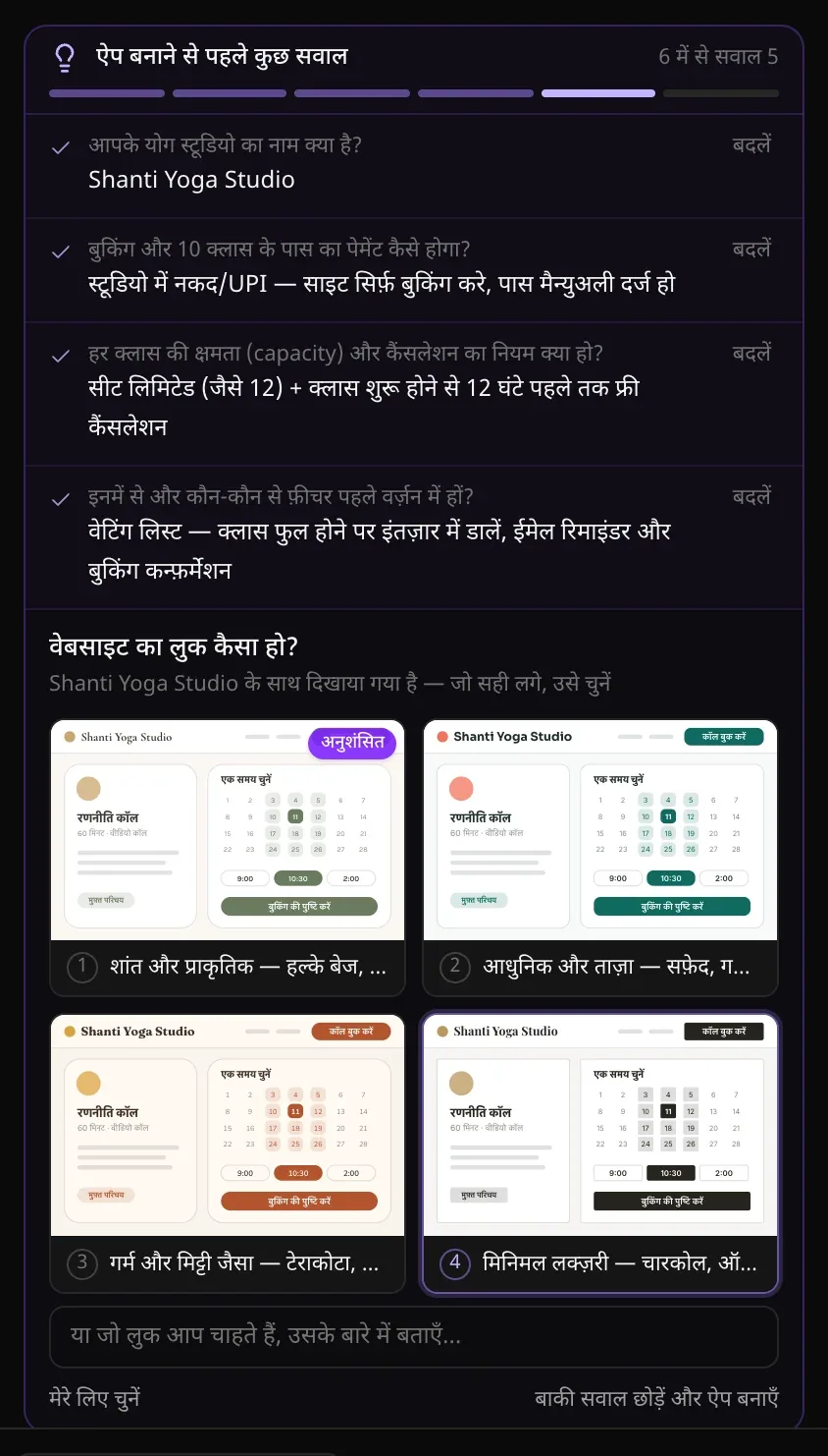 वेबसाइट का लुक कैसा हो? योग स्टूडियो के चार छोटे बुकिंग पेज, हर एक अलग लुक में, पहले पर “अनुशंसित”, साथ में “या जो लुक आप चाहते हैं, उसके बारे में बताएँ…”, “मेरे लिए चुनें” और “बाकी सवाल छोड़ें और ऐप बनाएँ”