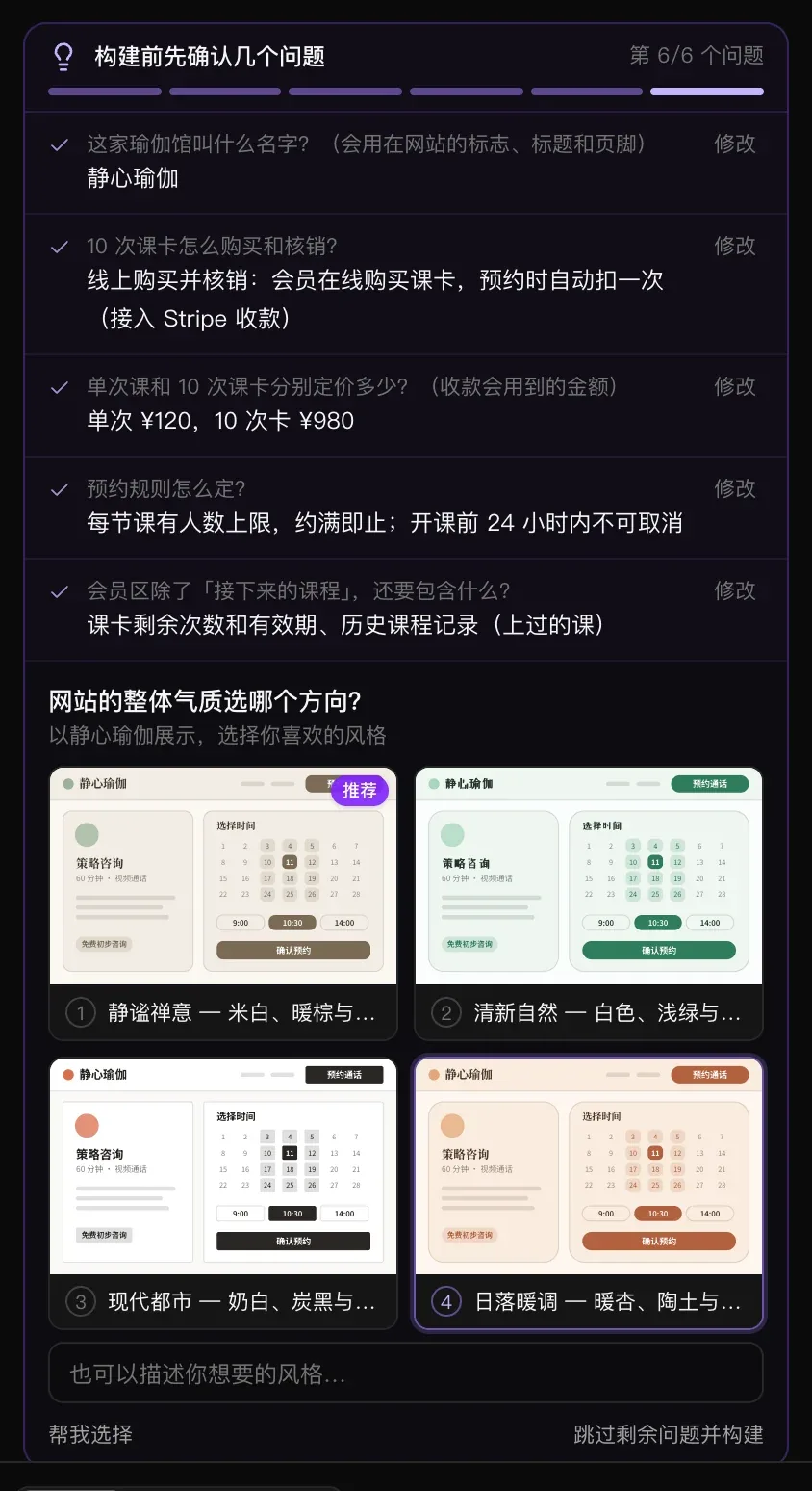 第 6/6 个问题：网站的整体气质选哪个方向？四个以“静心瑜伽”展示的小型预约页面，分别是静谧禅意（推荐）、清新自然、现代都市和日落暖调，下方有“也可以描述你想要的风格…”“帮我选择”和“跳过剩余问题并构建”