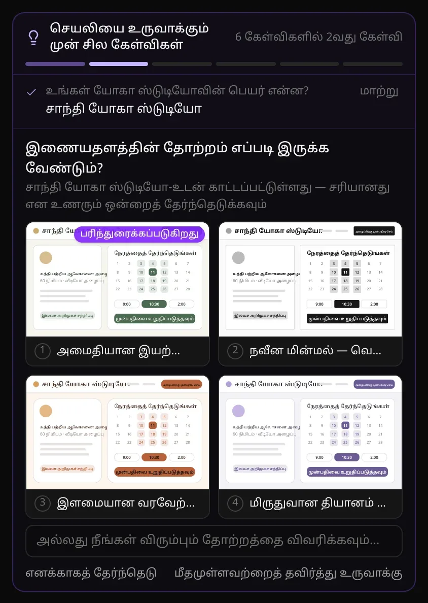 6 கேள்விகளில் 2வது கேள்வி: “இணையதளத்தின் தோற்றம் எப்படி இருக்க வேண்டும்?” சாந்தி யோகா ஸ்டுடியோ என்ற பெயருடன் வரையப்பட்ட நான்கு சிறிய முன்பதிவுப் பக்கங்கள், ஒவ்வொன்றும் வேறு பாணியில், முதலாவது “பரிந்துரைக்கப்படுகிறது”; “அல்லது நீங்கள் விரும்பும் தோற்றத்தை விவரிக்கவும்…”, எனக்காகத் தேர்ந்தெடு, மீதமுள்ளவற்றைத் தவிர்த்து உருவாக்கு