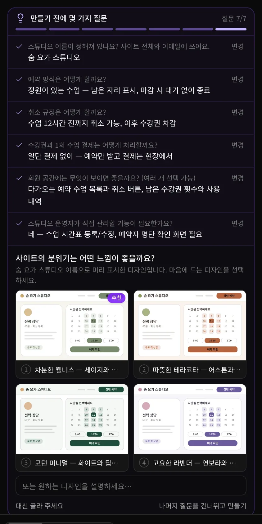 사이트의 분위기를 묻는 질문. 숨 요가 스튜디오 이름으로 작게 그린 예약 페이지 디자인 네 개(첫 번째 차분한 웰니스에 추천 표시)와 또는 원하는 디자인을 설명하세요… 입력란, 대신 골라 주세요, 나머지 질문을 건너뛰고 만들기 버튼이 있습니다