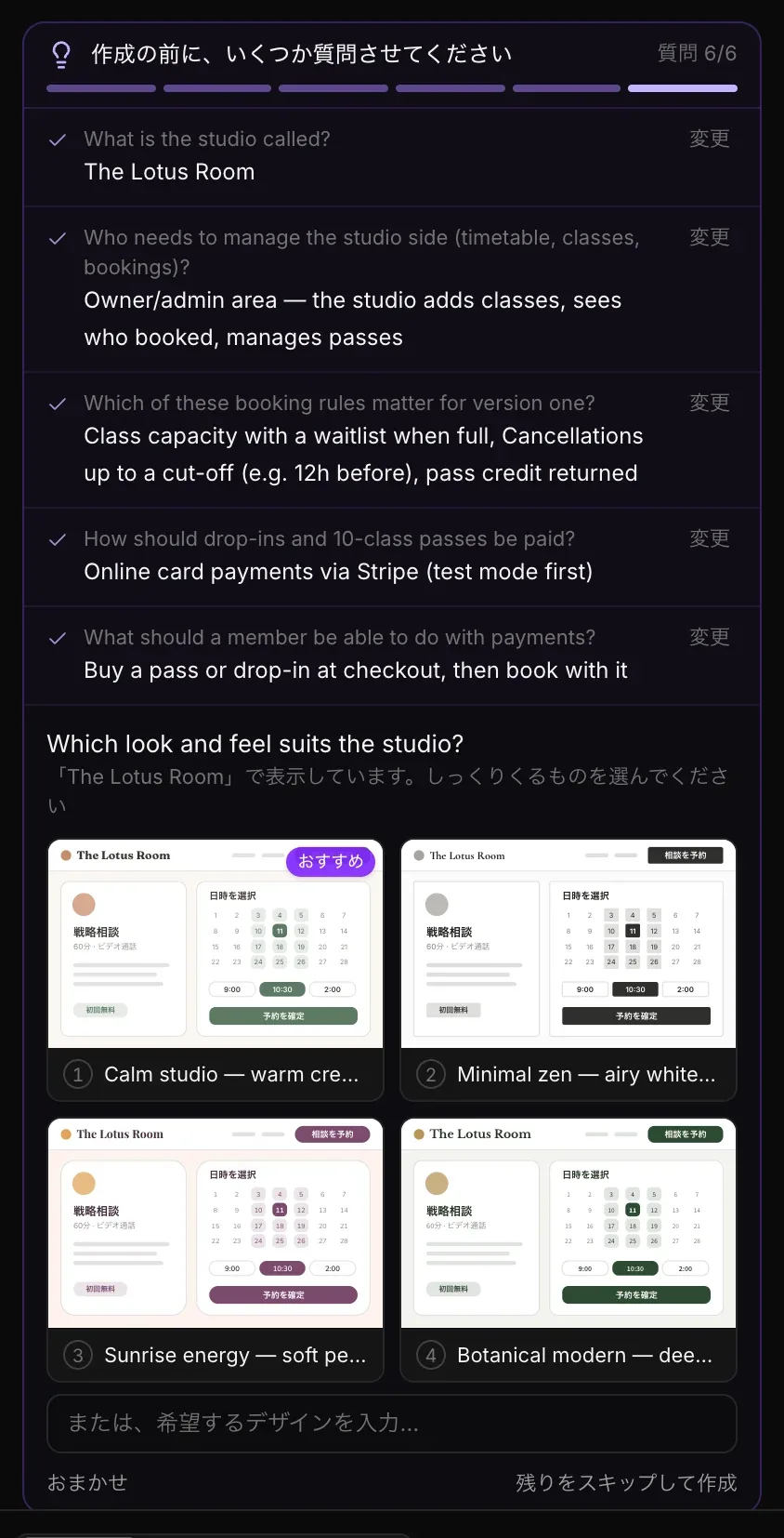 質問 6/6。それまでの5つの回答の下に、スタジオに合う見た目を聞く質問。The Lotus Room の予約ページを小さく描いたもの4つ（Calm studio（おすすめ）、Minimal zen、Sunrise energy、Botanical modern）と、「または、希望するデザインを入力…」「おまかせ」「残りをスキップして作成」