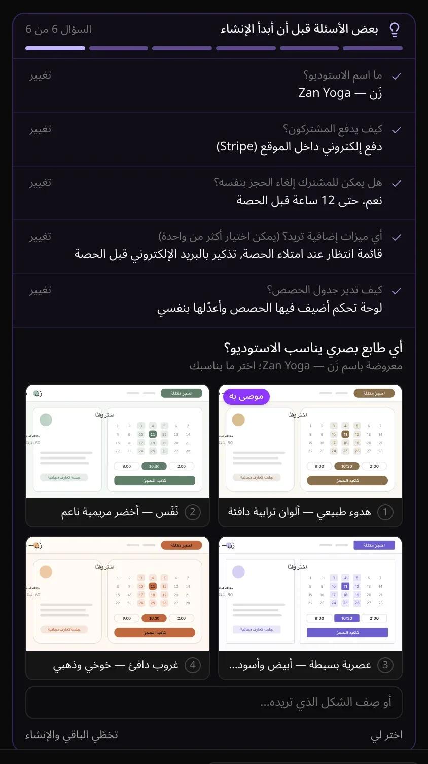 سؤال عن المظهر والطابع الأنسب للاستوديو: أربع صفحات حجز صغيرة مرسومة باسم «زَن» بأربعة طوابع (هدوء طبيعي، ونَفَس، وعصرية بسيطة، وغروب دافئ)، أولاها موسومة «موصى به»، مع أو صِف الشكل الذي تريده…، واختر لي، وتخطّي الباقي والإنشاء