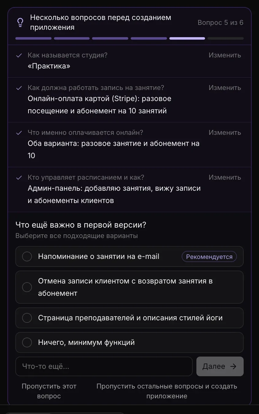«Вопрос 5 из 6» о том, что ещё важно в первой версии, — «Выберите все подходящие варианты» — с четырьмя вариантами, полем «Что-то ещё…» и кнопкой «Далее»