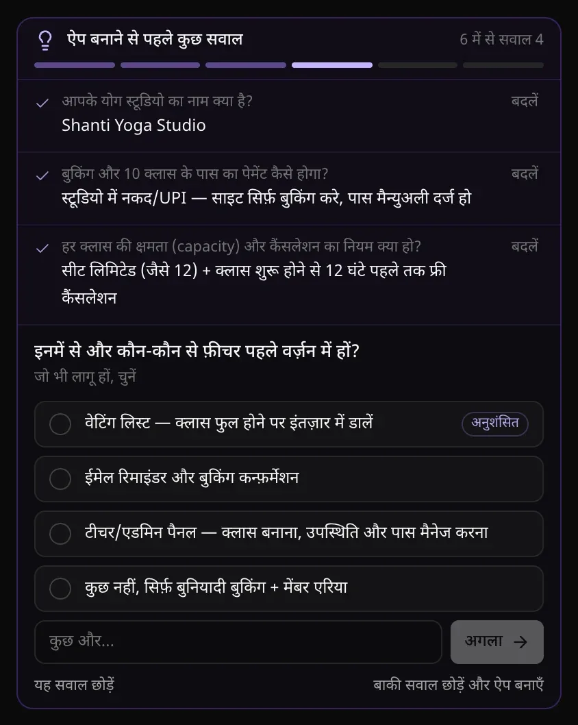 6 में से सवाल 4: इनमें से और कौन-कौन से फ़ीचर पहले वर्ज़न में हों? — जो भी लागू हों, चुनें — टिक करने के लिए चार विकल्प, कुछ और… वाला बॉक्स और अगला