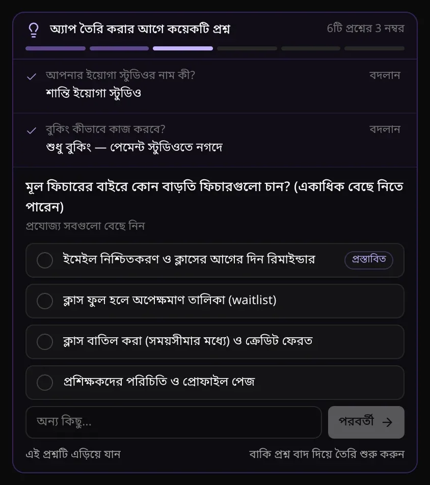 6টি প্রশ্নের 3 নম্বর: মূল ফিচারের বাইরে কোন বাড়তি ফিচারগুলো চান? — প্রযোজ্য সবগুলো বেছে নিন — টিক দেওয়ার মতো চারটি বিকল্প, অন্য কিছু… বক্স আর পরবর্তী বোতাম