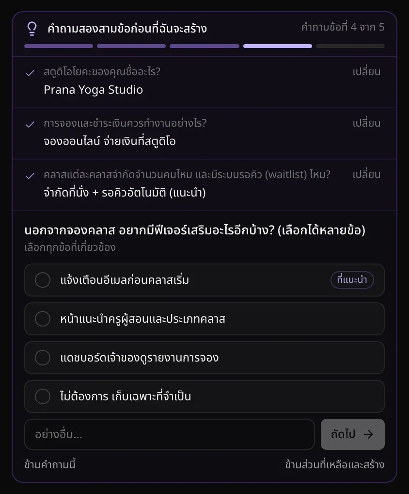 คำถามข้อที่ 4 จาก 5 ถามว่านอกจากจองคลาส อยากมีฟีเจอร์เสริมอะไรอีกบ้าง เลือกทุกข้อที่เกี่ยวข้อง มีตัวเลือกสี่ข้อให้ทำเครื่องหมาย ช่องอย่างอื่น… และปุ่มถัดไป