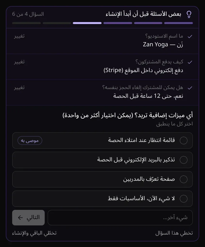 السؤال 4 من 6 عن الميزات الإضافية المطلوبة (يمكن اختيار أكثر من واحدة)، مع اختر كل ما ينطبق، وأربعة خيارات للتحديد، ومربع شيء آخر…، وزر التالي