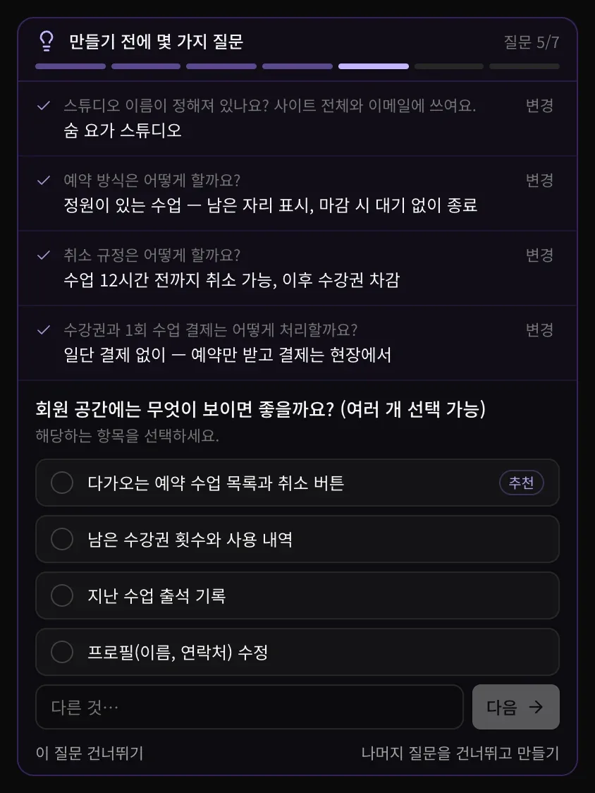 질문 5/7. 회원 공간에 무엇을 보여 줄지 묻는 질문에 ‘해당하는 항목을 선택하세요.’ 표시, 선택할 수 있는 항목 네 개, 다른 것… 입력란, 다음 버튼이 있습니다