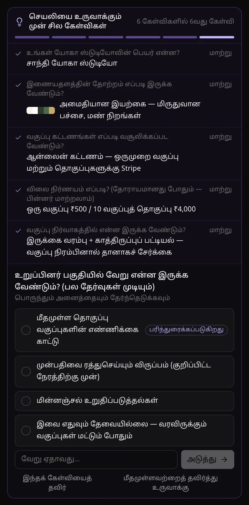 6 கேள்விகளில் 6வது கேள்வி, மேலே முந்தைய ஐந்து பதில்கள்: “உறுப்பினர் பகுதியில் வேறு என்ன இருக்க வேண்டும்? (பல தேர்வுகள் முடியும்)”, “பொருந்தும் அனைத்தையும் தேர்ந்தெடுக்கவும்”; தேர்வுசெய்ய நான்கு விருப்பங்கள் (முதலாவது “பரிந்துரைக்கப்படுகிறது”), “வேறு ஏதாவது…” பெட்டி, அடுத்து பொத்தான்