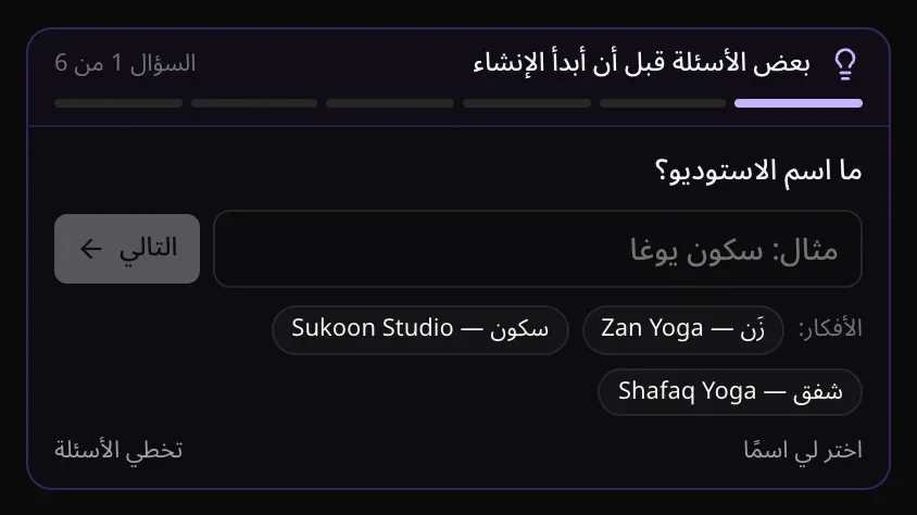 السؤال 1 من 6 عن اسم الاستوديو، مع مربع للاسم فيه «مثال: سكون يوغا» وزر التالي، وتحتهما الأفكار: «زَن — Zan Yoga» و«سكون — Sukoon Studio» و«شفق — Shafaq Yoga»، ثم اختر لي اسمًا وتخطي الأسئلة