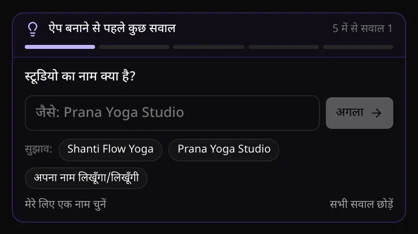 5 में से सवाल 1: स्टूडियो का नाम क्या है?, “जैसे: Prana Yoga Studio” वाला नाम का बॉक्स, “अगला” बटन, और “सुझाव” में Shanti Flow Yoga, Prana Yoga Studio और “अपना नाम लिखूँगा/लिखूँगी”, साथ में “मेरे लिए एक नाम चुनें” और “सभी सवाल छोड़ें”