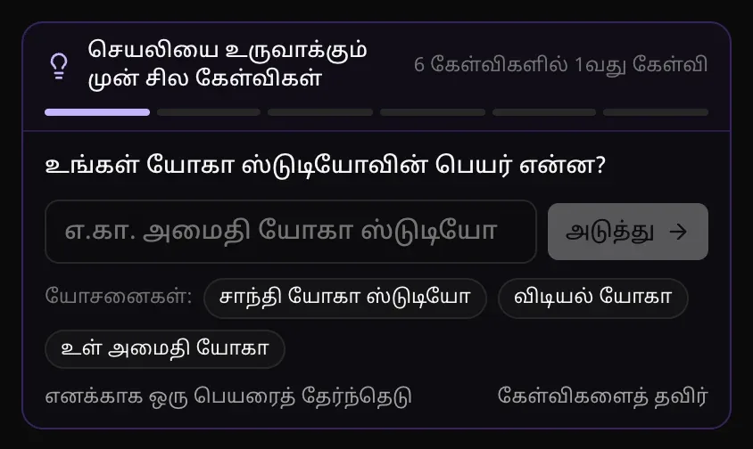 6 கேள்விகளில் 1வது கேள்வி: “உங்கள் யோகா ஸ்டுடியோவின் பெயர் என்ன?”, பெயர்ப் பெட்டி, அடுத்து பொத்தான், யோசனைகள் (சாந்தி யோகா ஸ்டுடியோ, விடியல் யோகா, உள் அமைதி யோகா), “எனக்காக ஒரு பெயரைத் தேர்ந்தெடு”, கேள்விகளைத் தவிர்