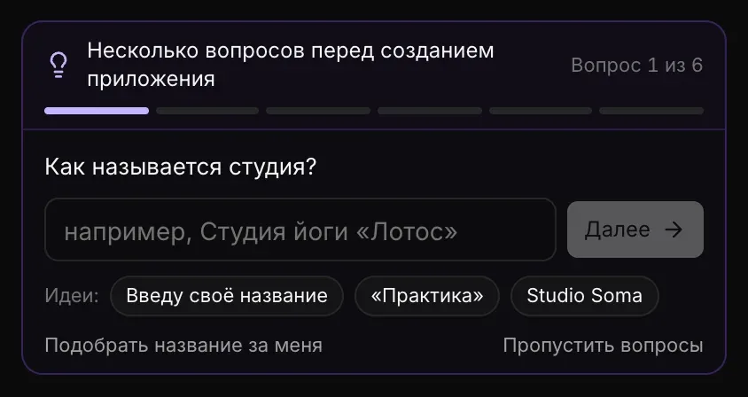«Вопрос 1 из 6» о названии студии: поле с подсказкой «например, Студия йоги „Лотос“», кнопка «Далее» и «Идеи» — «Введу своё название», «Практика» и Studio Soma, а также «Подобрать название за меня» и «Пропустить вопросы»