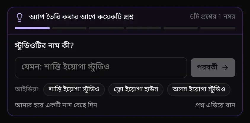 6টি প্রশ্নের 1 নম্বর: স্টুডিওটির নাম কী? একটি নামের ঘর, পরবর্তী বোতাম, আর আইডিয়া: অংশে তিনটি প্রস্তাব (শান্তি ইয়োগা স্টুডিও, ফ্লো ইয়োগা হাউস, অলস ইয়োগা স্টুডিও), সঙ্গে আমার হয়ে একটি নাম বেছে দিন ও প্রশ্ন এড়িয়ে যান
