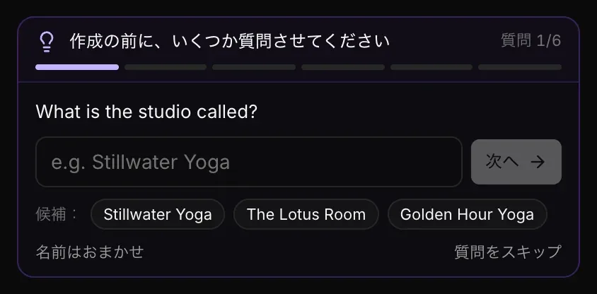 質問 1/6。スタジオの名前を聞く質問。名前の入力欄、「次へ」ボタン、候補：Stillwater Yoga、The Lotus Room、Golden Hour Yoga と、「名前はおまかせ」「質問をスキップ」
