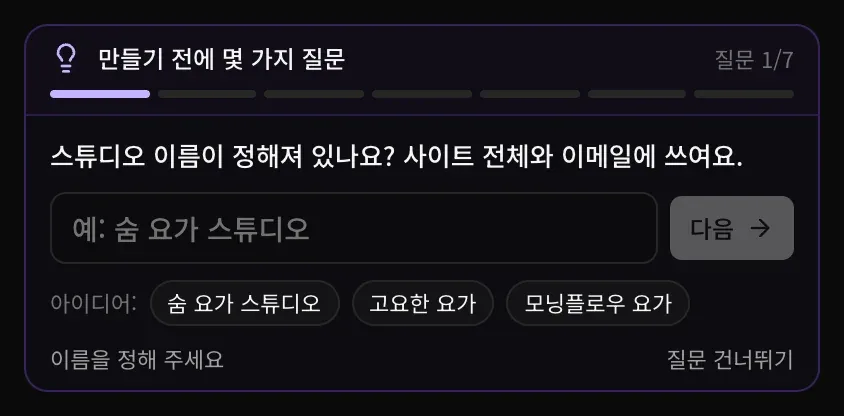 질문 1/7. 사이트 전체와 이메일에 쓸 스튜디오 이름을 묻는 질문에 이름 입력란, 다음 버튼, 이름 아이디어 세 개(숨 요가 스튜디오, 고요한 요가, 모닝플로우 요가), 이름을 정해 주세요와 질문 건너뛰기 버튼이 있습니다