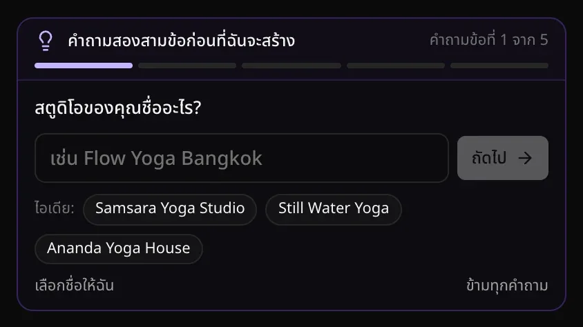คำถามข้อที่ 1 จาก 5 ถามว่าสตูดิโอชื่ออะไร มีช่องชื่อ ปุ่มถัดไป และไอเดียชื่อสตูดิโอโยคะสามชื่อ พร้อมปุ่มเลือกชื่อให้ฉันและข้ามทุกคำถาม