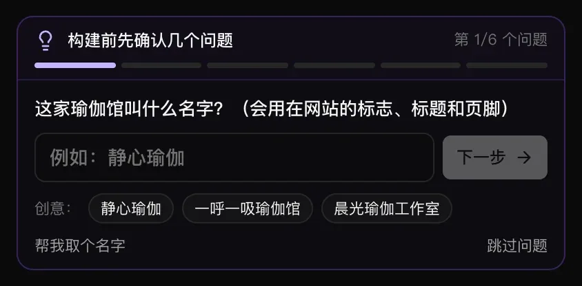 第 1/6 个问题：这家瑜伽馆叫什么名字？（会用在网站的标志、标题和页脚）下面有名称输入框、“下一步”按钮和创意：静心瑜伽、一呼一吸瑜伽馆、晨光瑜伽工作室，以及“帮我取个名字”和“跳过问题”