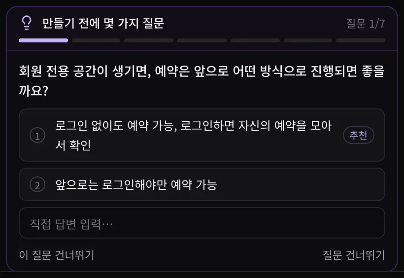 계획 모드 카드. ‘만들기 전에 몇 가지 질문’, 질문 1/7, 회원 전용 공간의 예약 방식에 관한 질문과 답변 두 개가 있고 첫 번째에 추천 표시가 있습니다.
