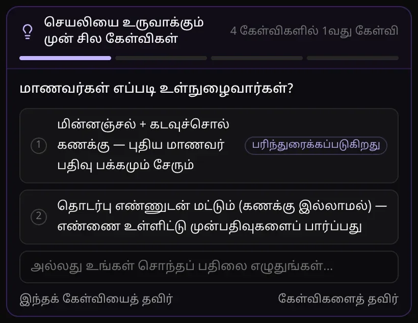 திட்டமிடல் முறை அட்டை: “செயலியை உருவாக்கும் முன் சில கேள்விகள்”, 4 கேள்விகளில் 1வது கேள்வி “மாணவர்கள் எப்படி உள்நுழைவார்கள்?”, இரண்டு பதில்கள், முதலாவதில் “பரிந்துரைக்கப்படுகிறது” குறி, சொந்தப் பதிலுக்கான பெட்டி